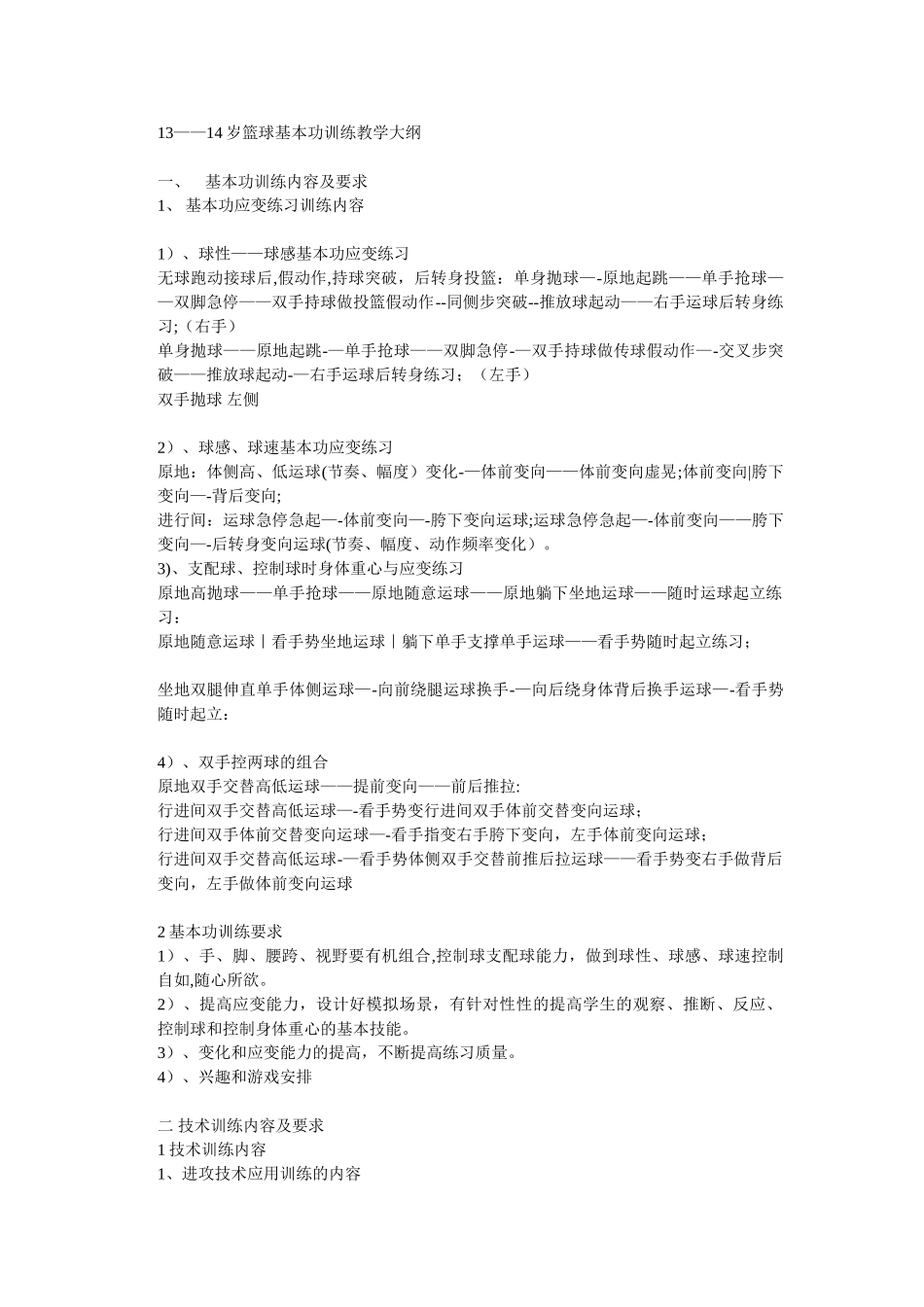13到14岁青少年篮球训练教学大纲_第1页