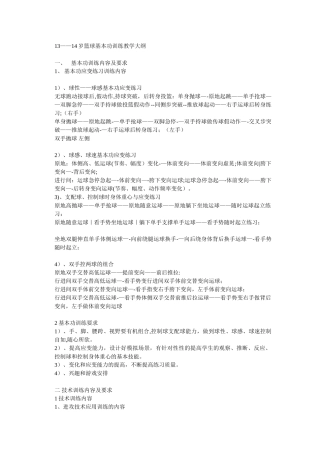 13到14岁青少年篮球训练教学大纲