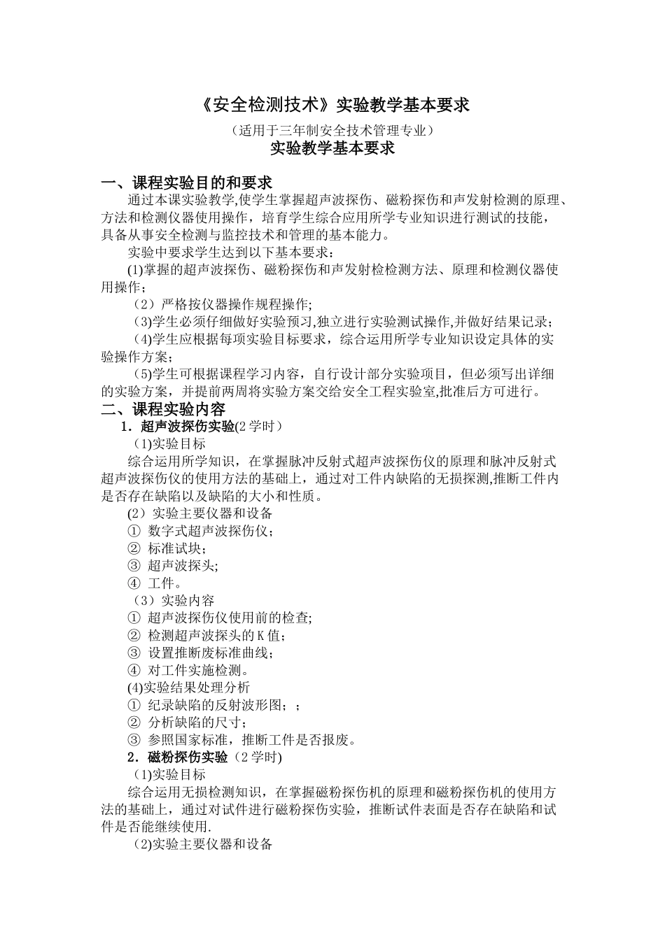 13安全检测技术实训大纲_第1页