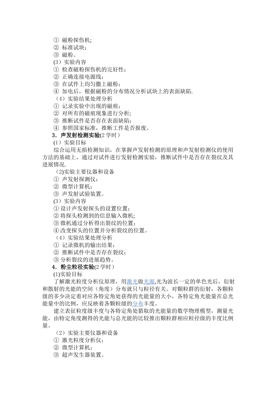 13安全检测技术实训大纲_第2页