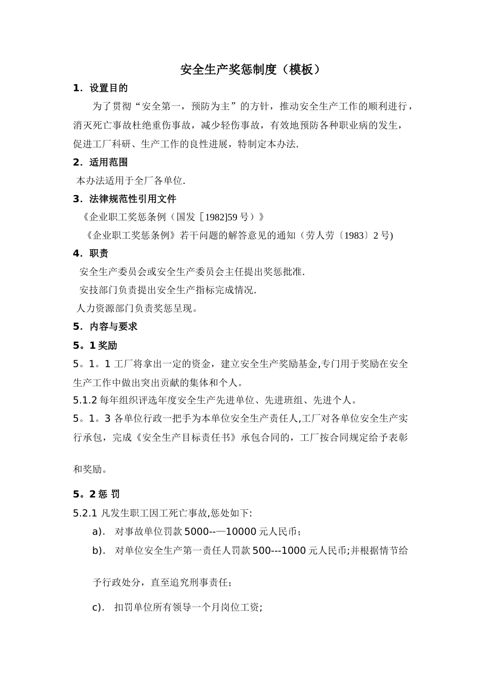 13安全生产奖惩制度模板_第1页