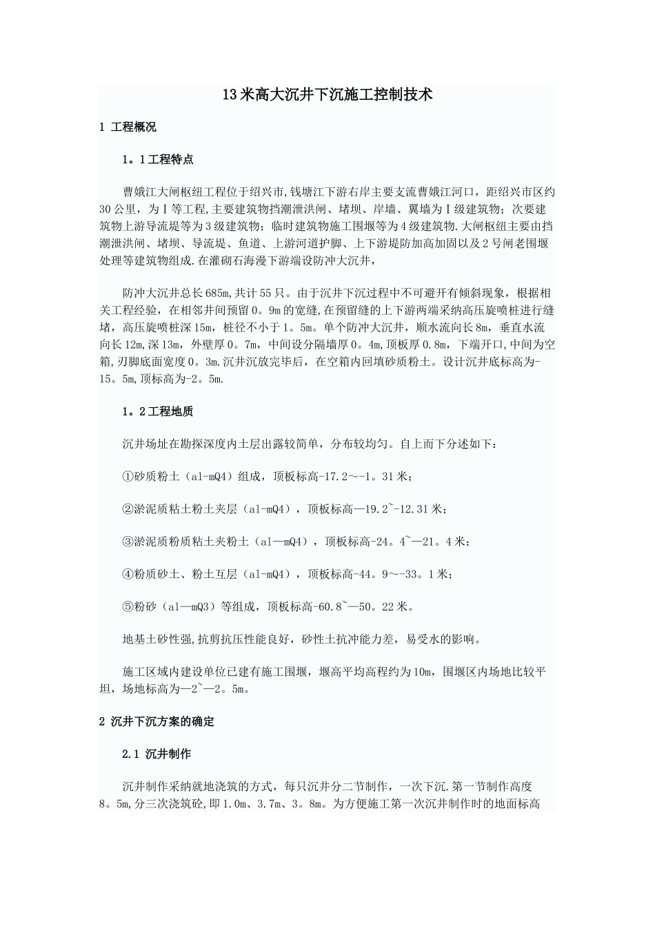 13米高大沉井下沉施工控制技术_第1页