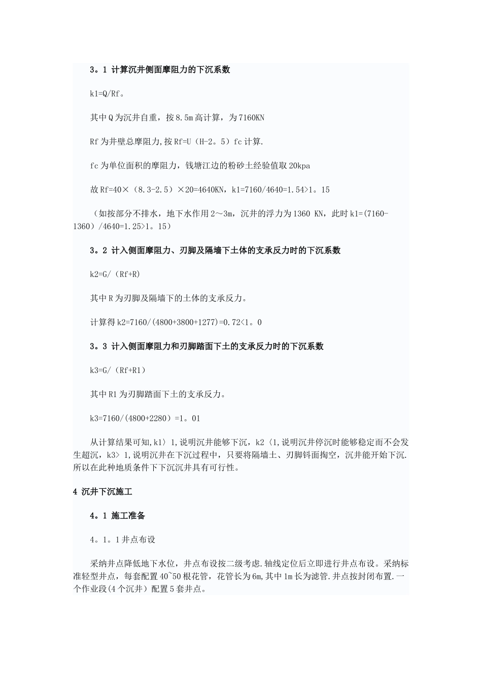 13米高大沉井下沉施工控制技术_第3页