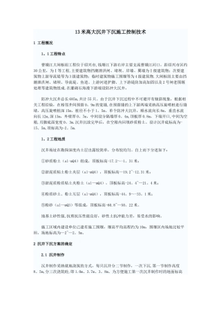 13米高大沉井下沉施工控制技术