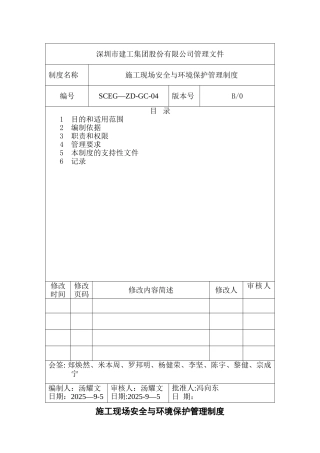 14-施工现场安全与环境保护管理制度