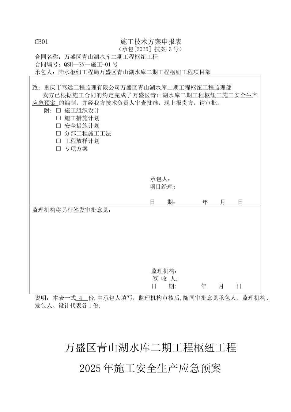 14-3施工安全生产应急预案3_第1页
