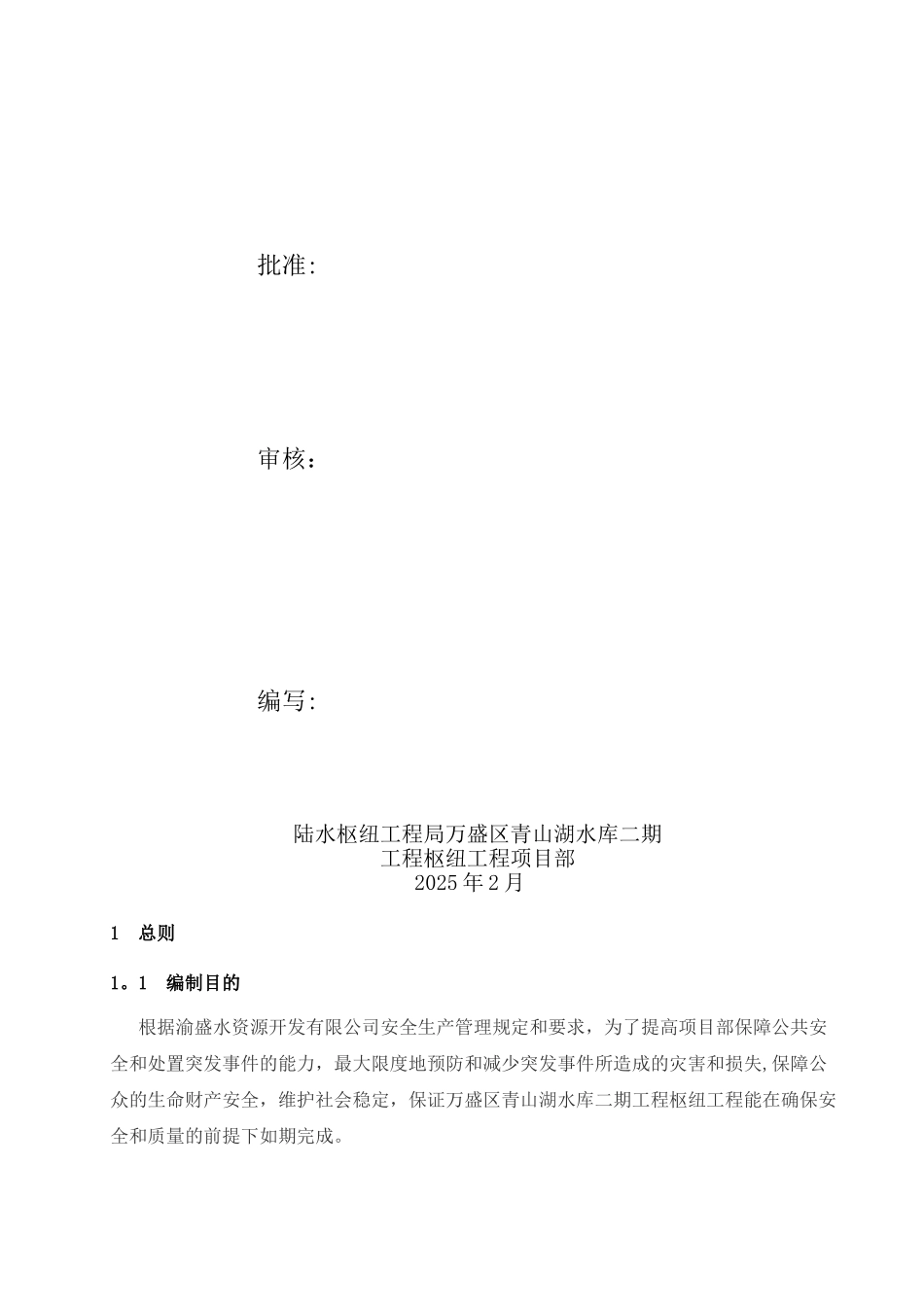 14-3施工安全生产应急预案3_第2页