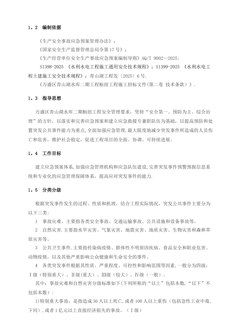 14-3施工安全生产应急预案3_第3页