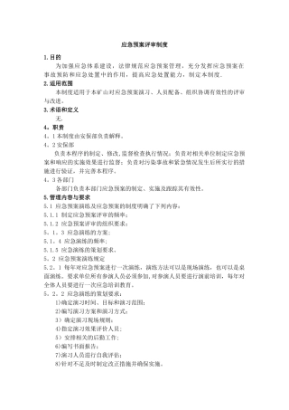 14、应急预案评审制度