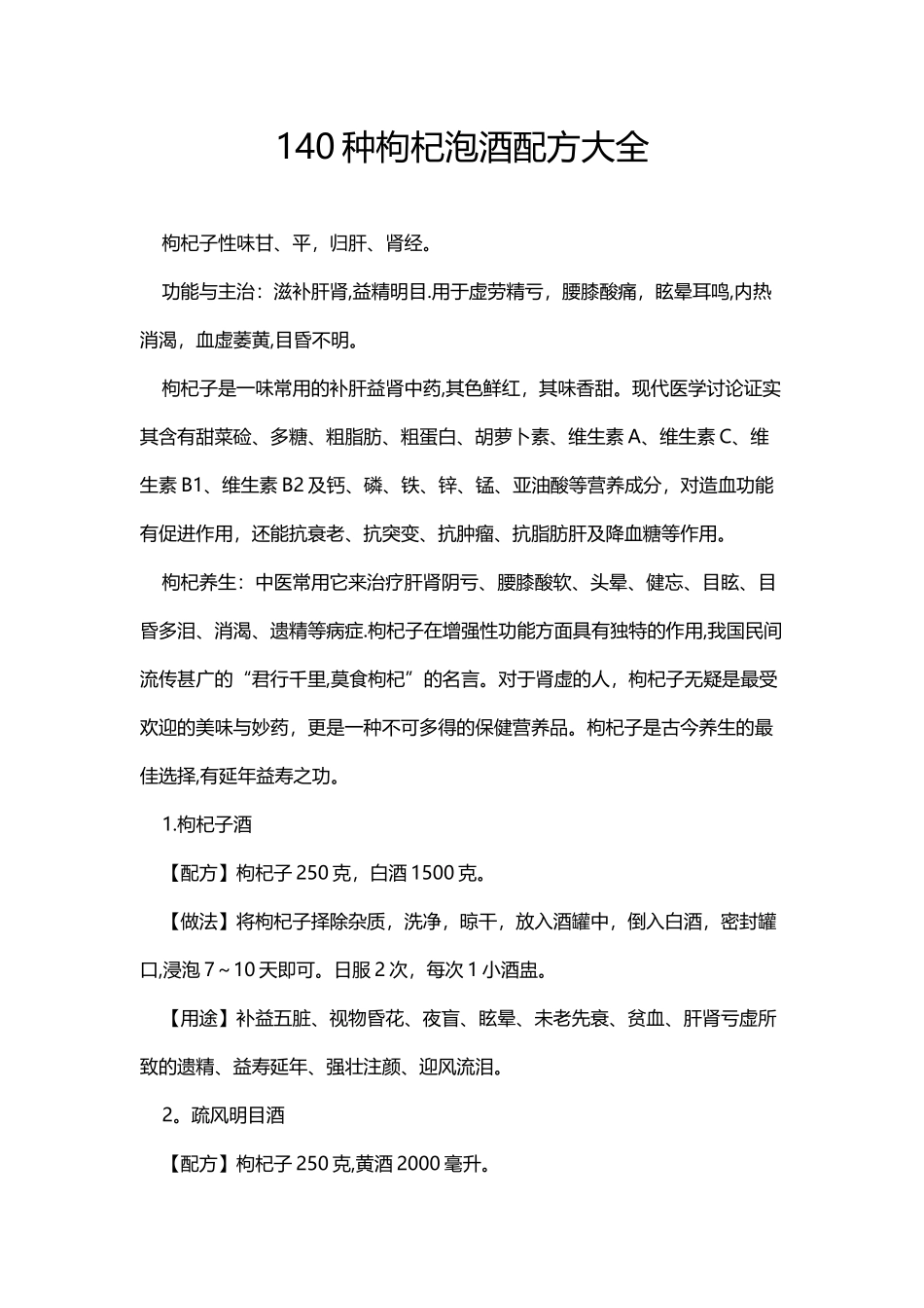 140种枸杞泡酒配方大全_第1页