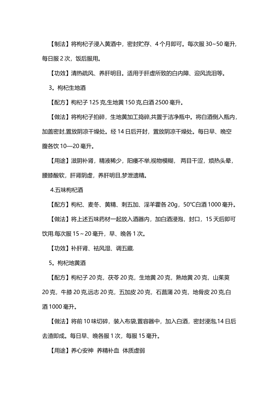 140种枸杞泡酒配方大全_第2页