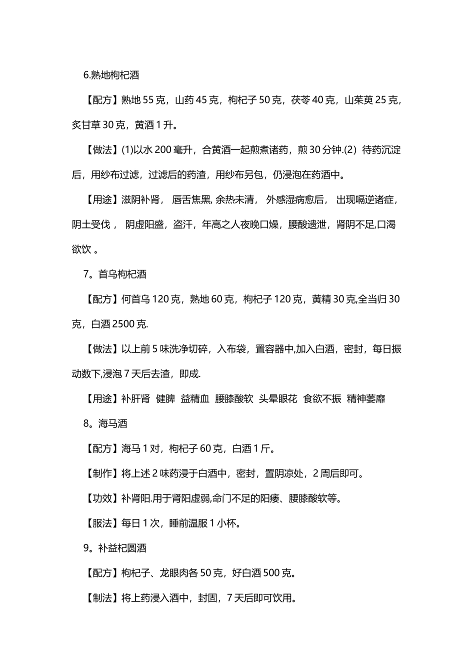 140种枸杞泡酒配方大全_第3页