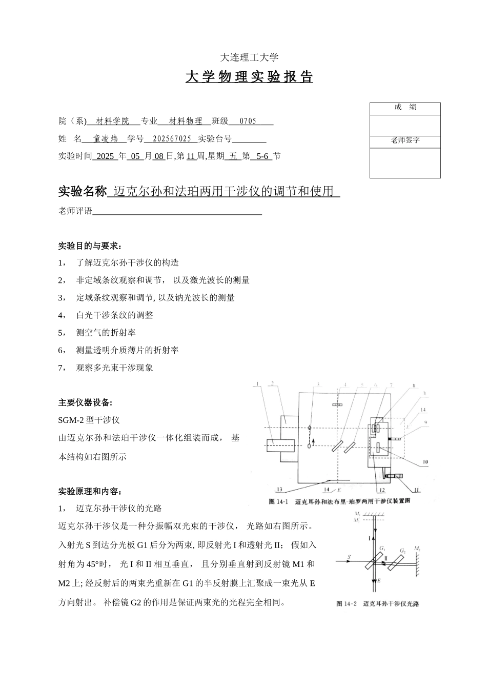 14-迈克尔孙和法珀两用干涉仪的调节和使用-实验报告_第1页