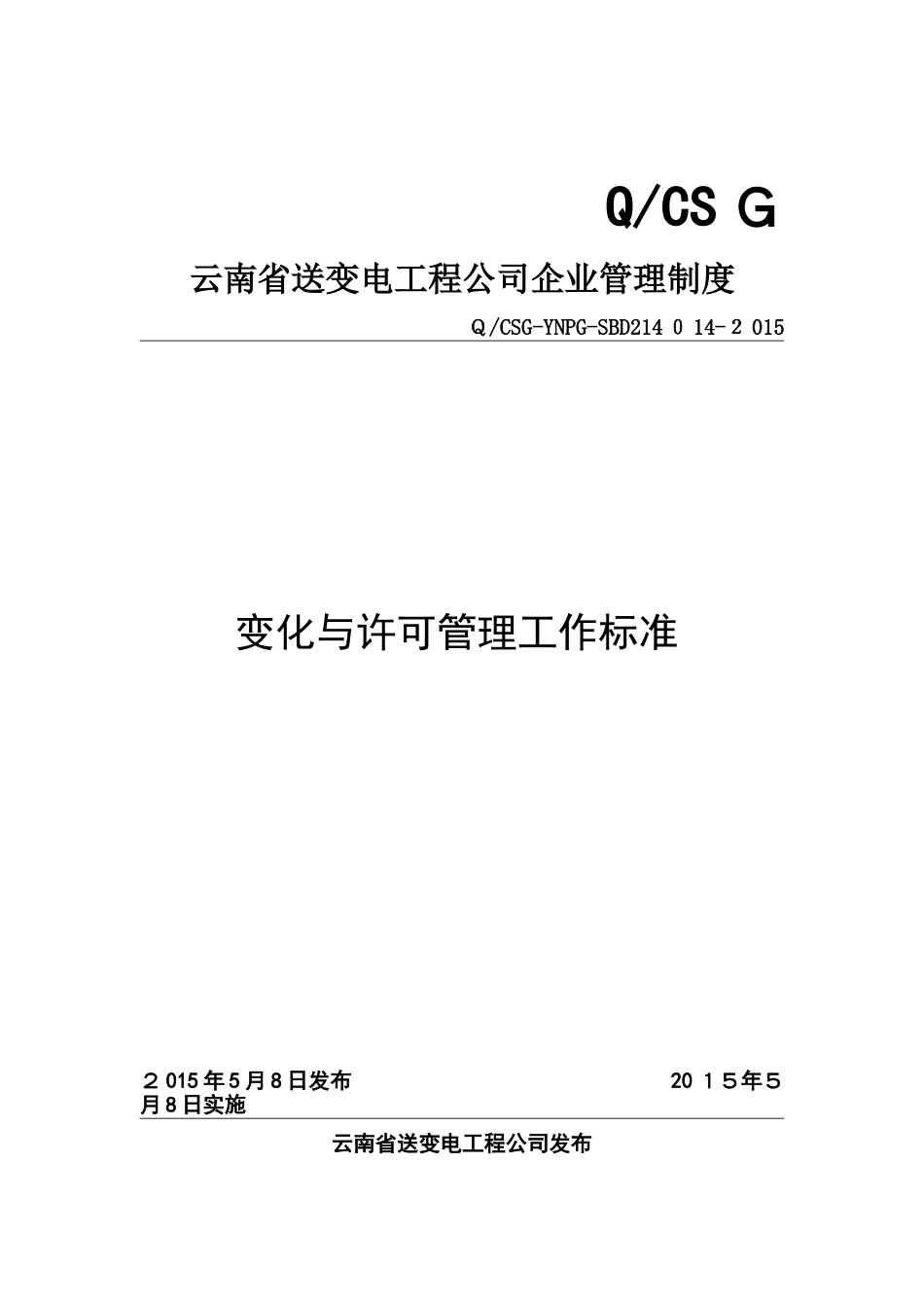 14变化与许可管理工作标准课件_第1页