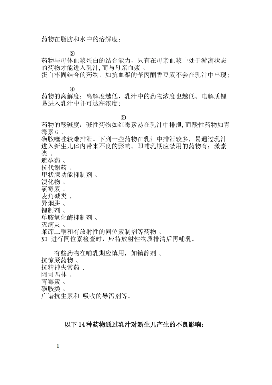 14种药物通过乳汁对新生儿产生的不良影响_第3页