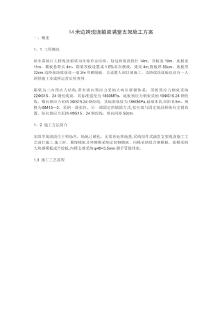 14米边跨现浇箱梁满堂支架施工方案