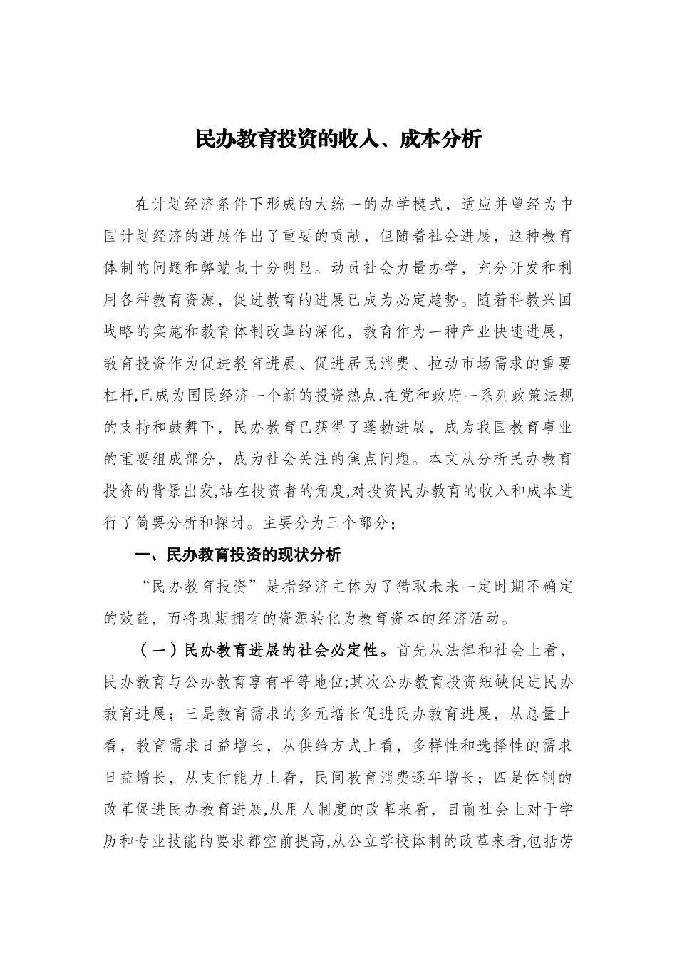 14民办教育投资的收入与成本分析_第1页