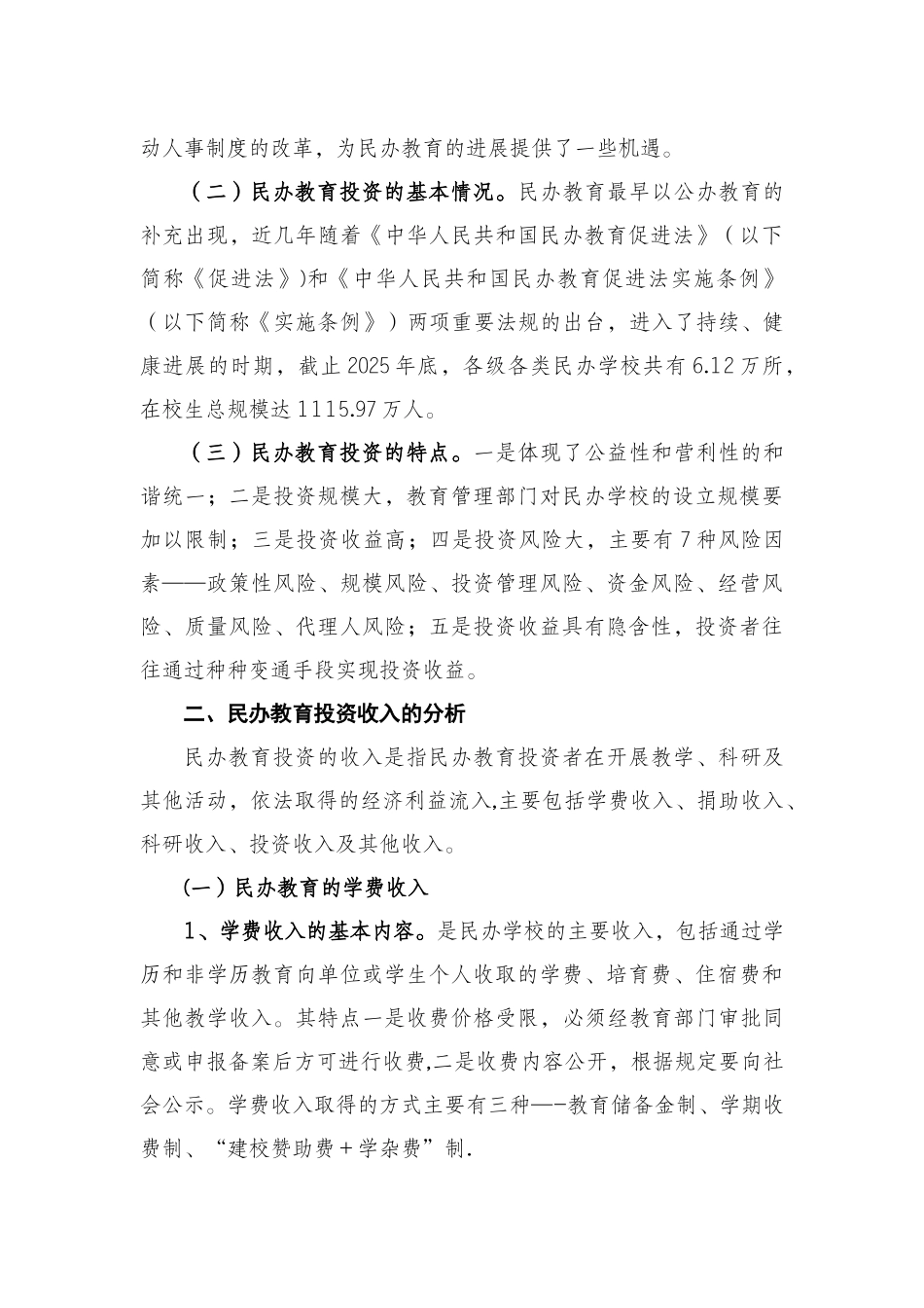 14民办教育投资的收入与成本分析_第2页