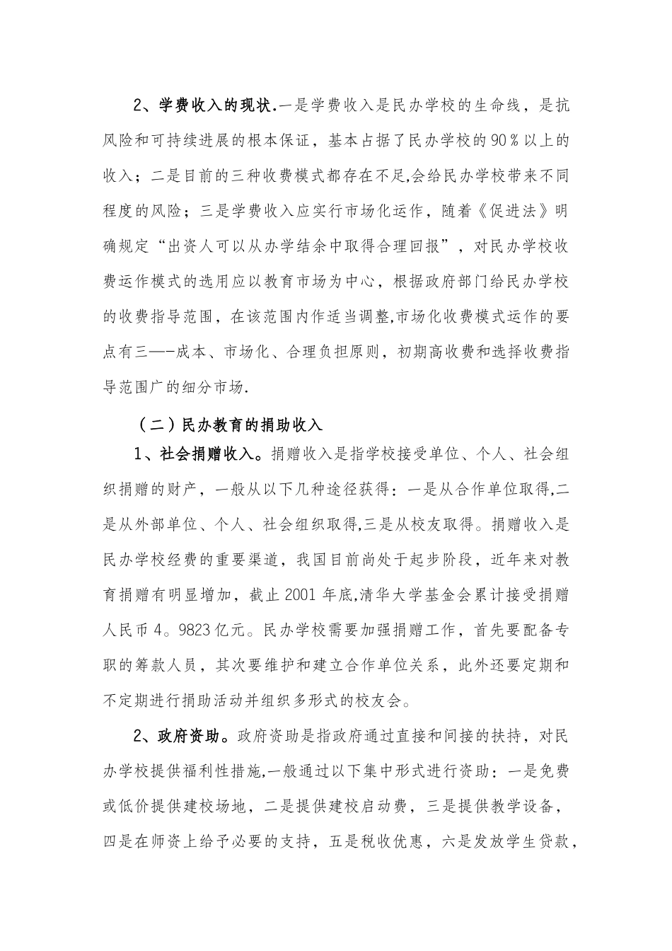 14民办教育投资的收入与成本分析_第3页