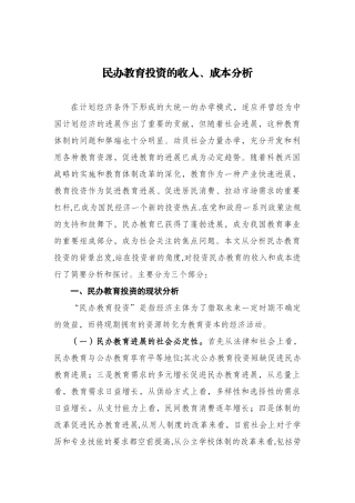 14民办教育投资的收入与成本分析