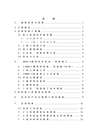 150T履带吊安拆方案