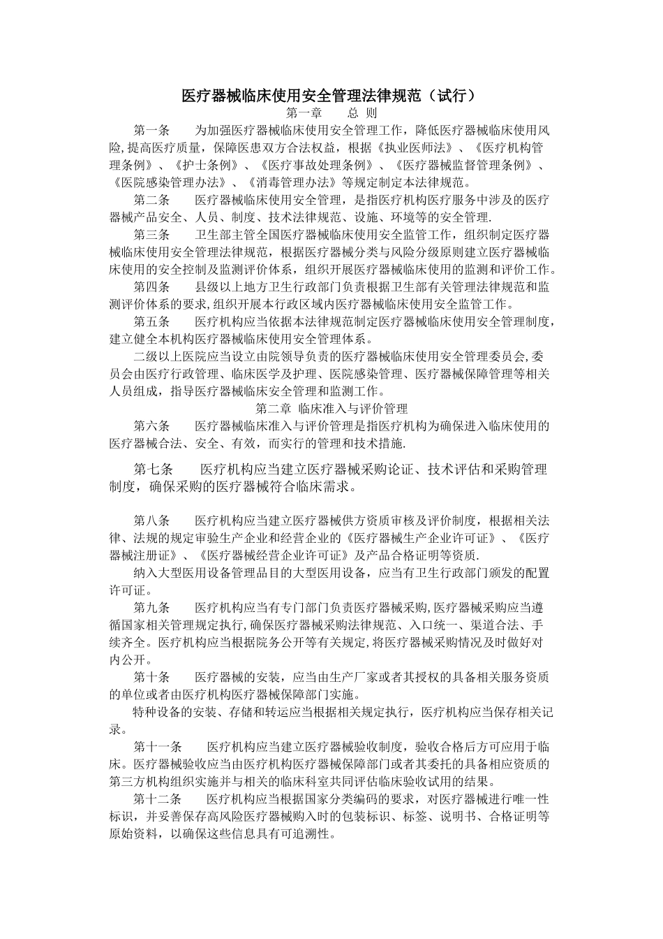 15-医疗器械临床使用安全管理规范_第1页