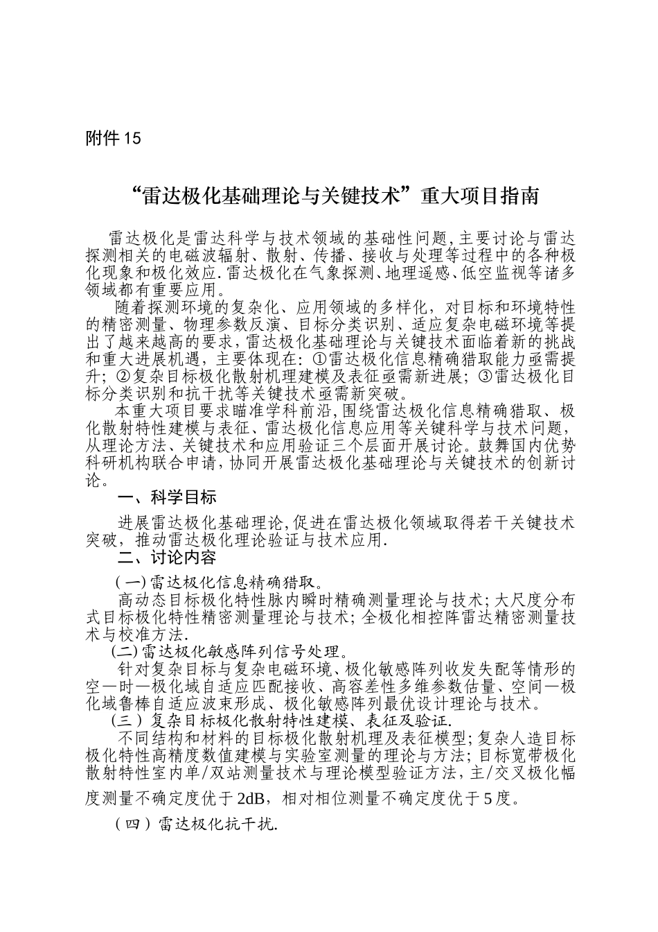 15“雷达极化基础理论与关键技术”重大项目指南_第1页