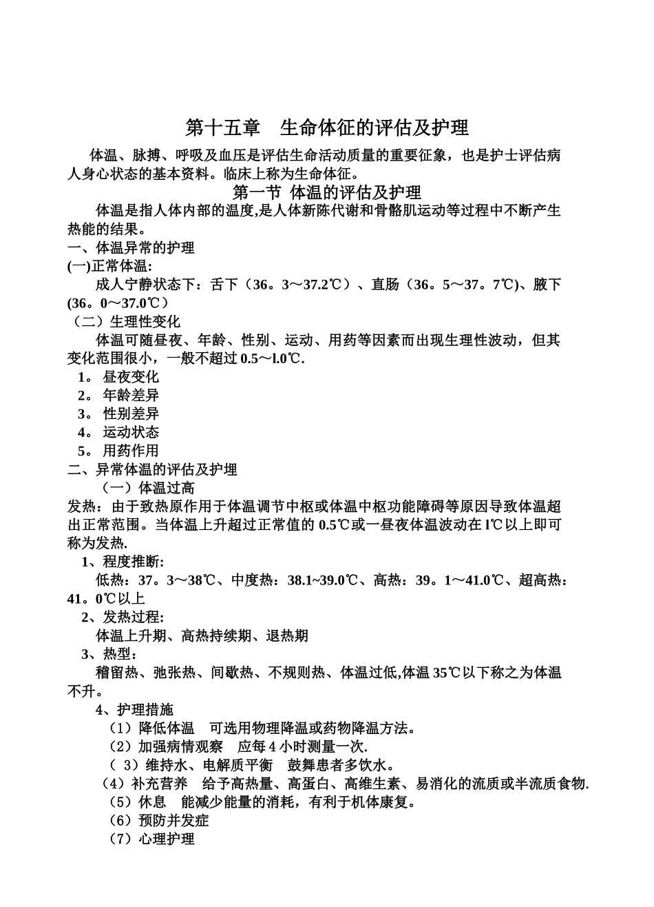 15——生命体征的评估与护理_第1页