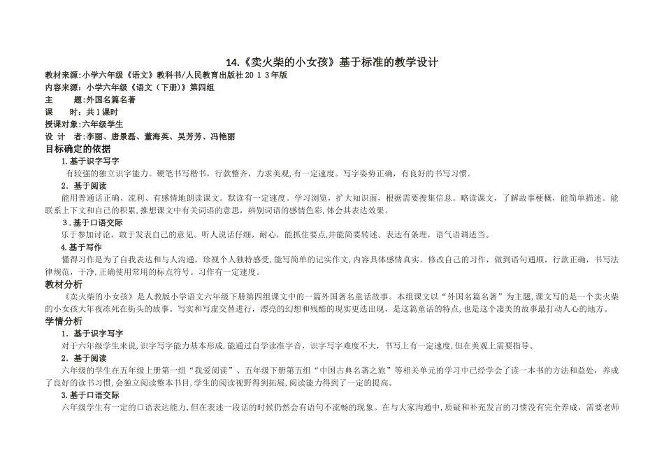 14课《卖火柴的小女孩》基于标准教学设计_第1页