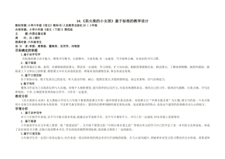 14课《卖火柴的小女孩》基于标准教学设计