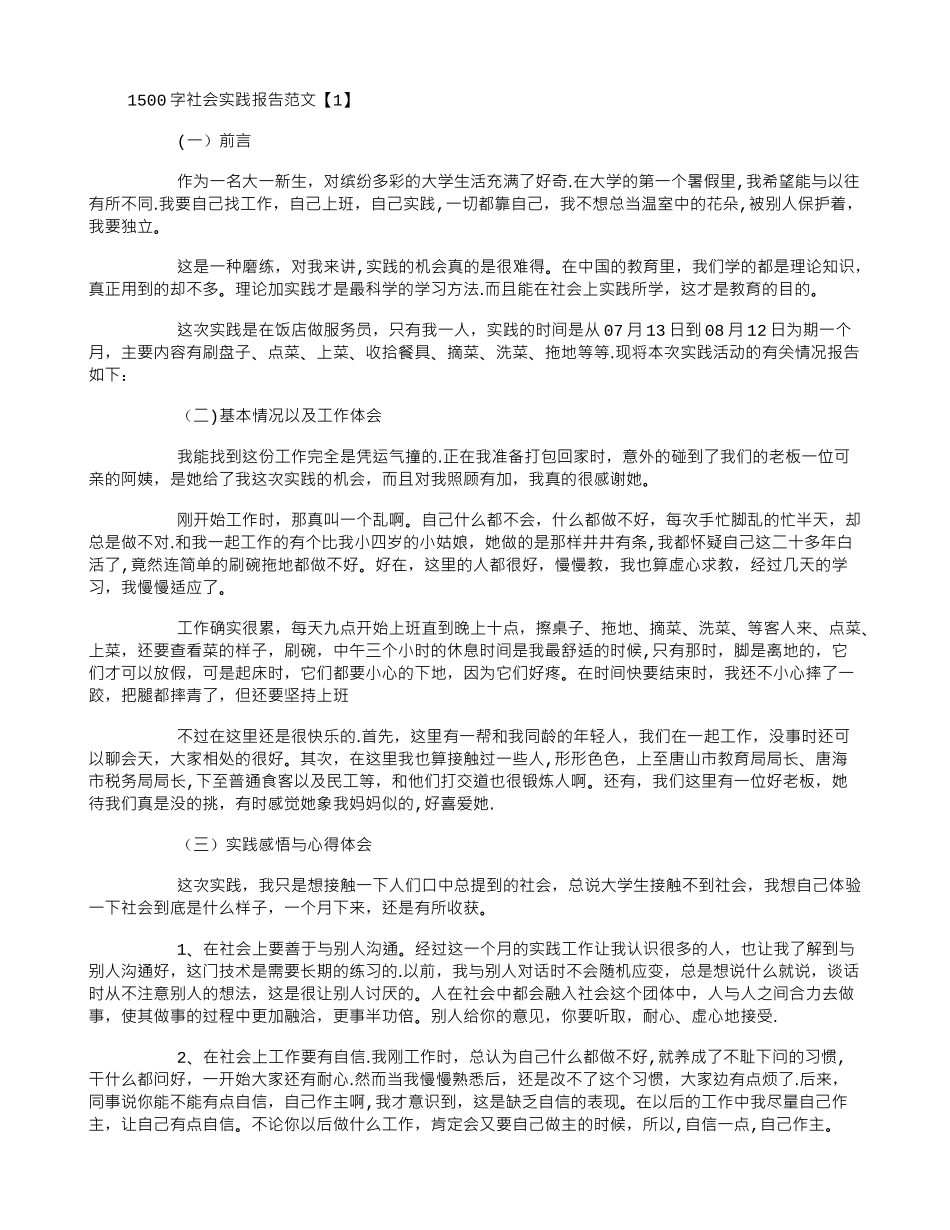 1500字社会实践报告范文_第1页