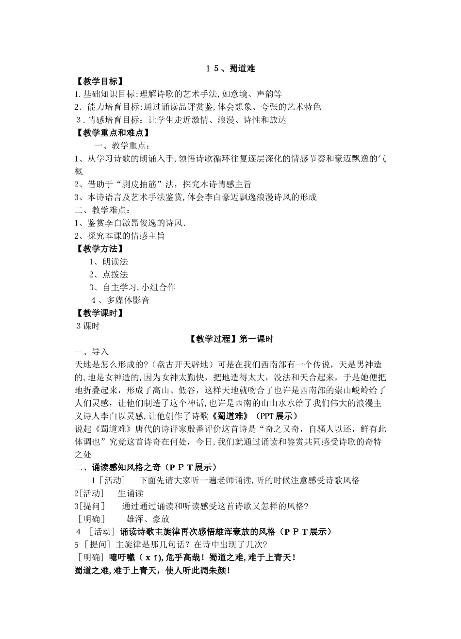 15《蜀道难》公开课优秀教案_第1页