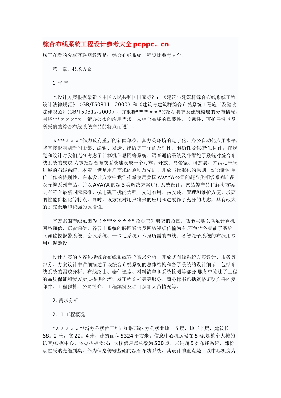 15综合布线系统工程设计参考大全pcppc_第1页