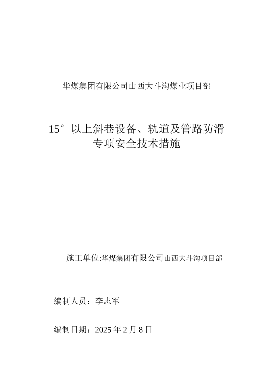 15度以上斜巷设备防滑专项安全技术措施_第1页