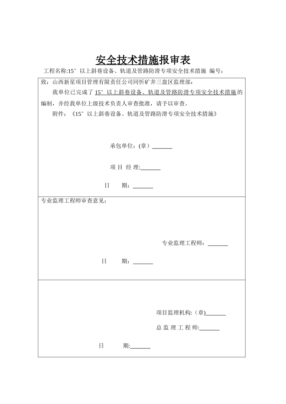 15度以上斜巷设备防滑专项安全技术措施_第2页