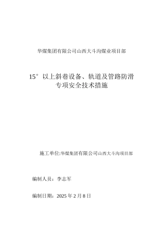 15度以上斜巷设备防滑专项安全技术措施