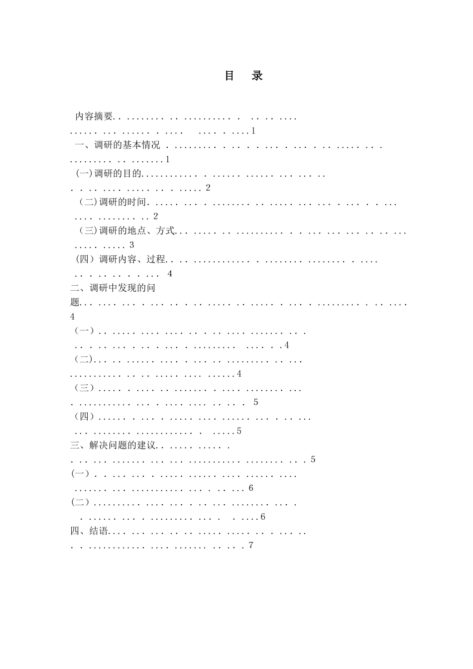 16-17-01—1企业管理调研报告贾玉苹精选课件-_第2页