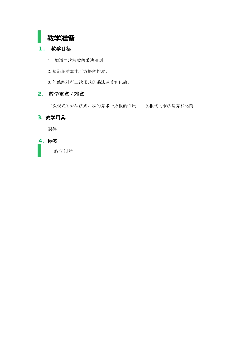 16.2-二次根式的乘除-教学设计-教案_第1页