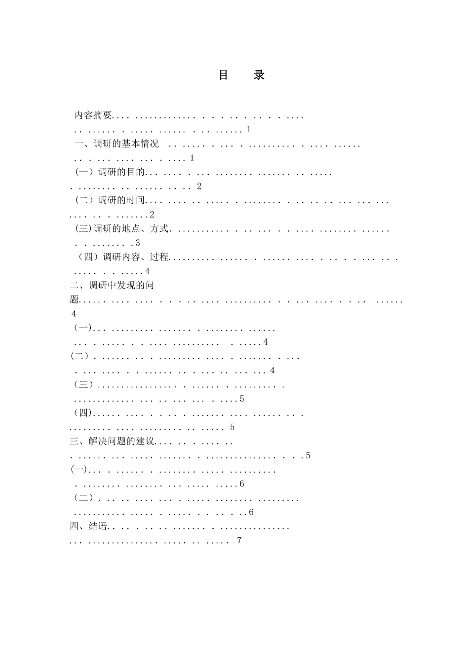16-17-01—1企业管理调研报告贾玉苹精选课件_第2页