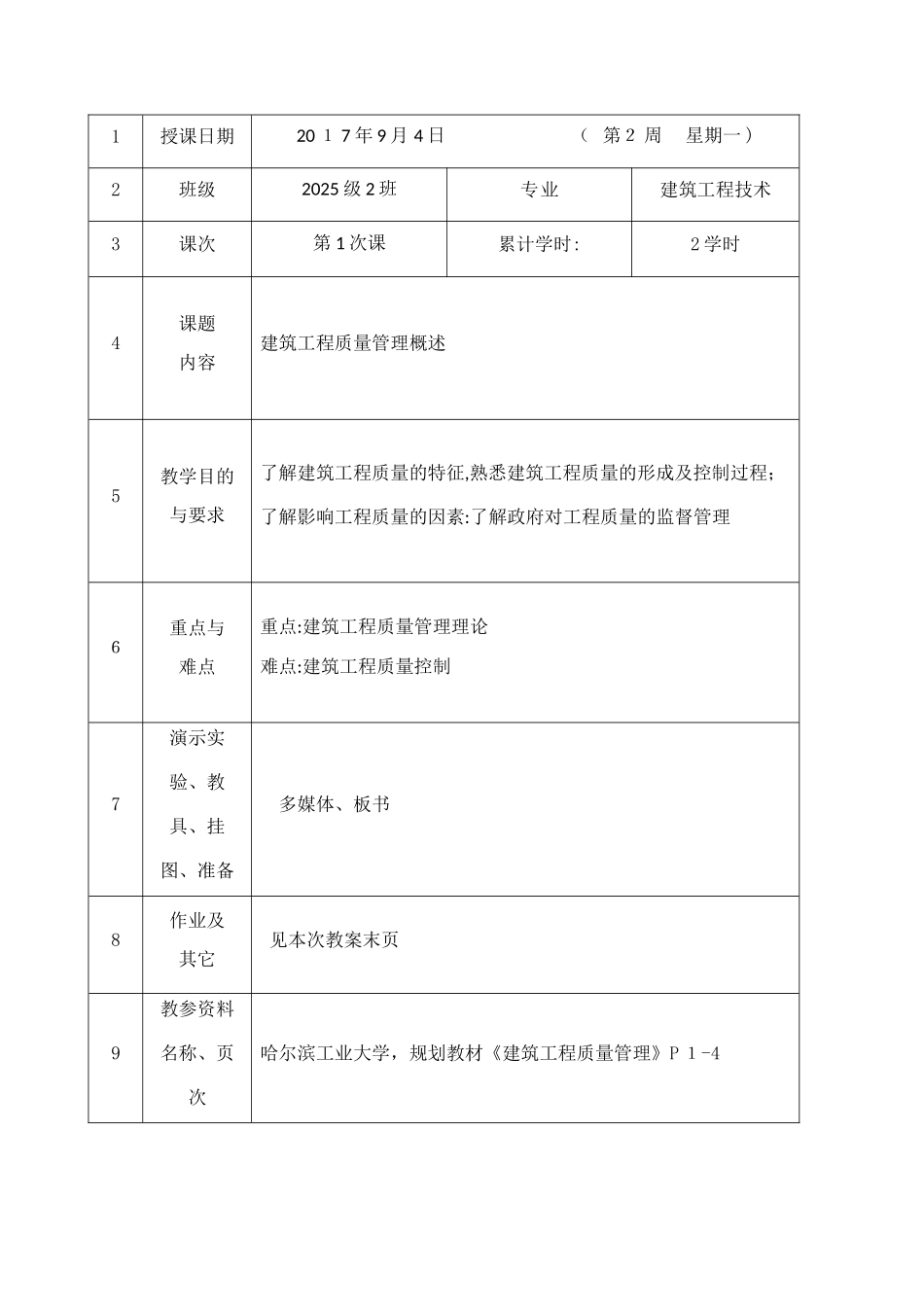 15级建筑工程质量管理教案_第1页