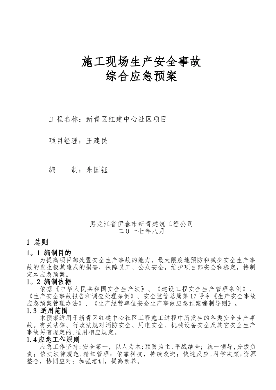 16、施工现场生产安全事故综合应急预案_第1页