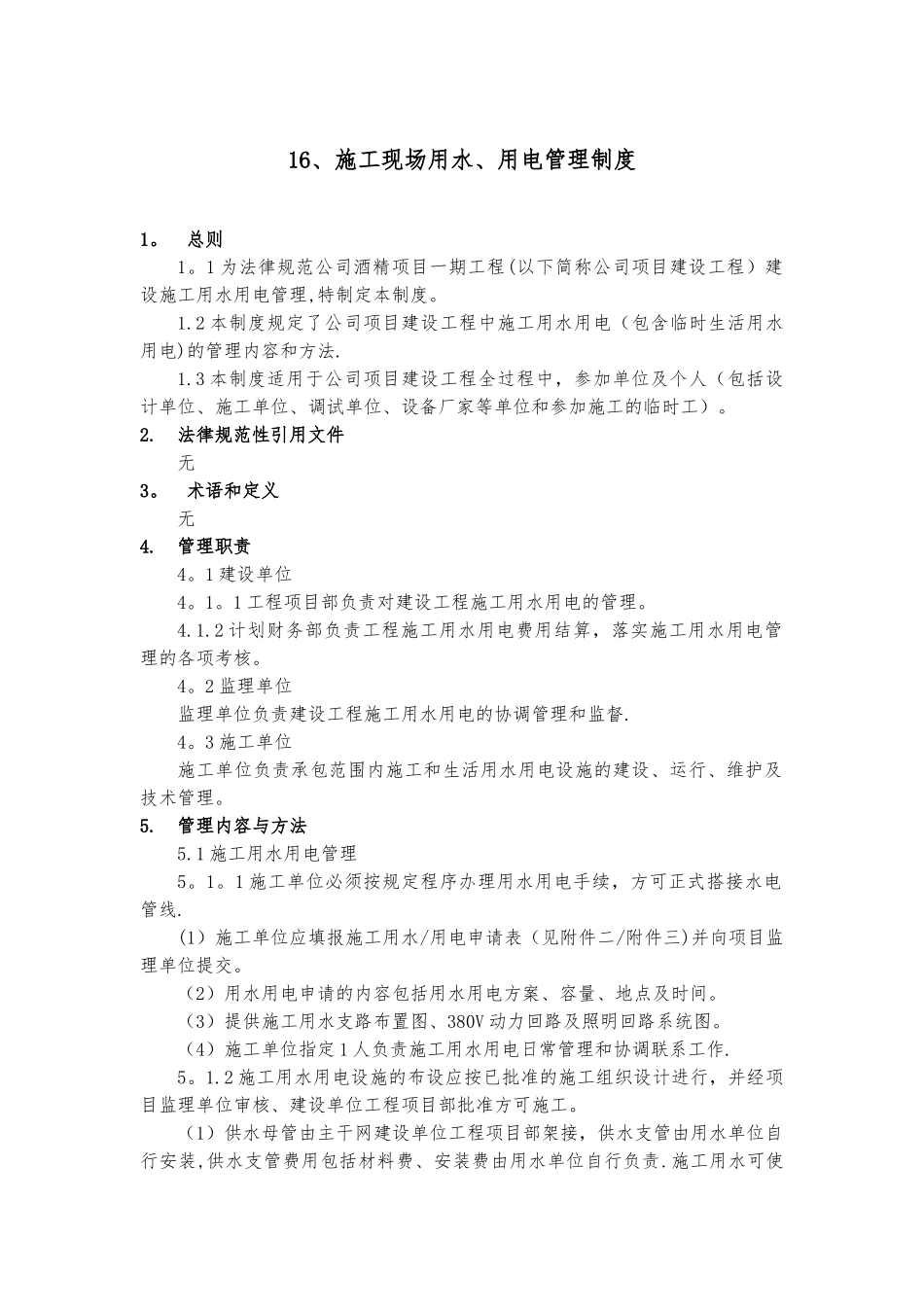 16、施工现场用水、用电管理制度_第1页
