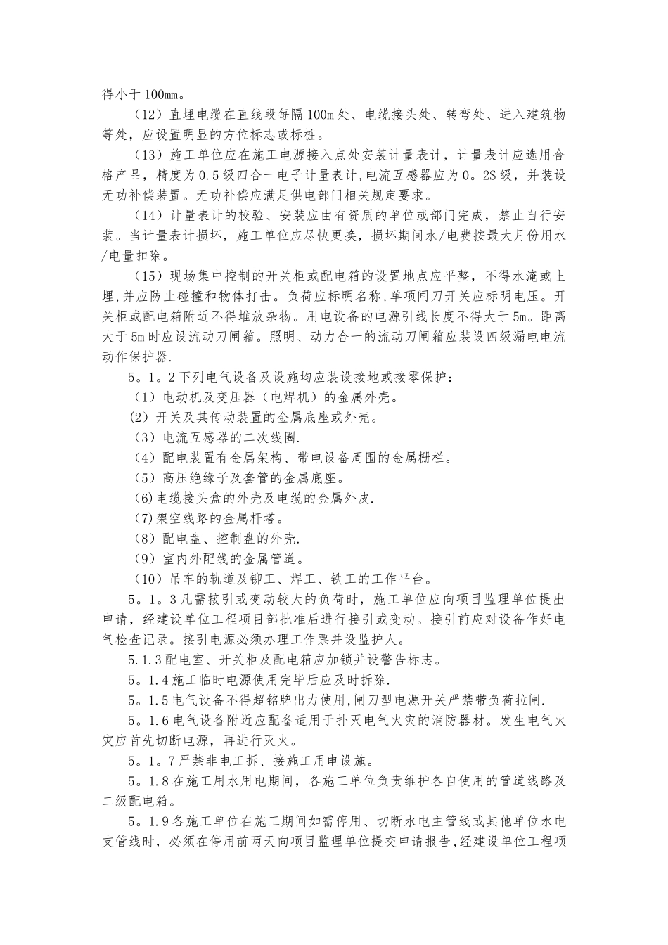 16、施工现场用水、用电管理制度_第3页