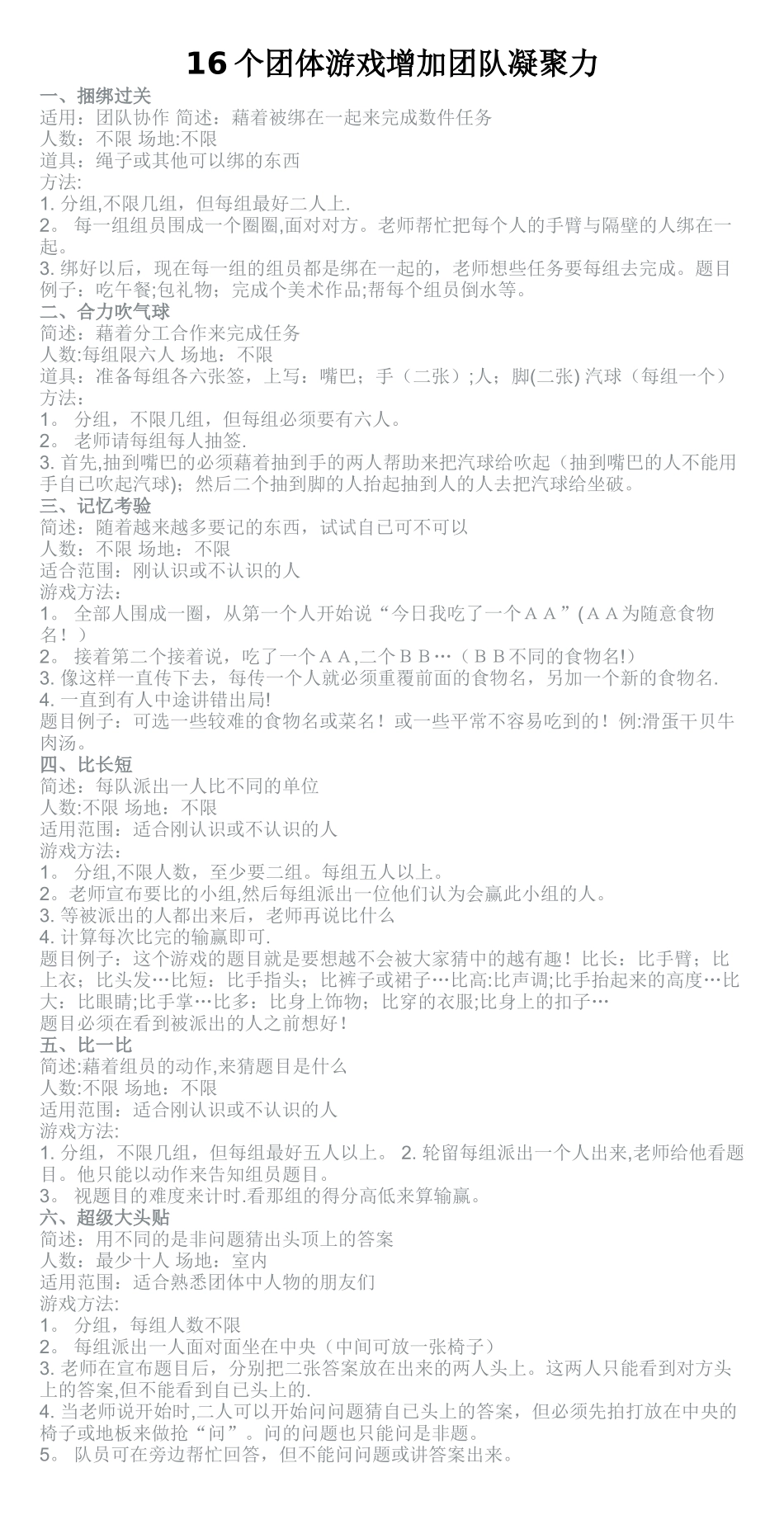 16个团体游戏增加团队凝聚力_第1页