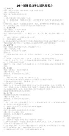 16个团体游戏增加团队凝聚力