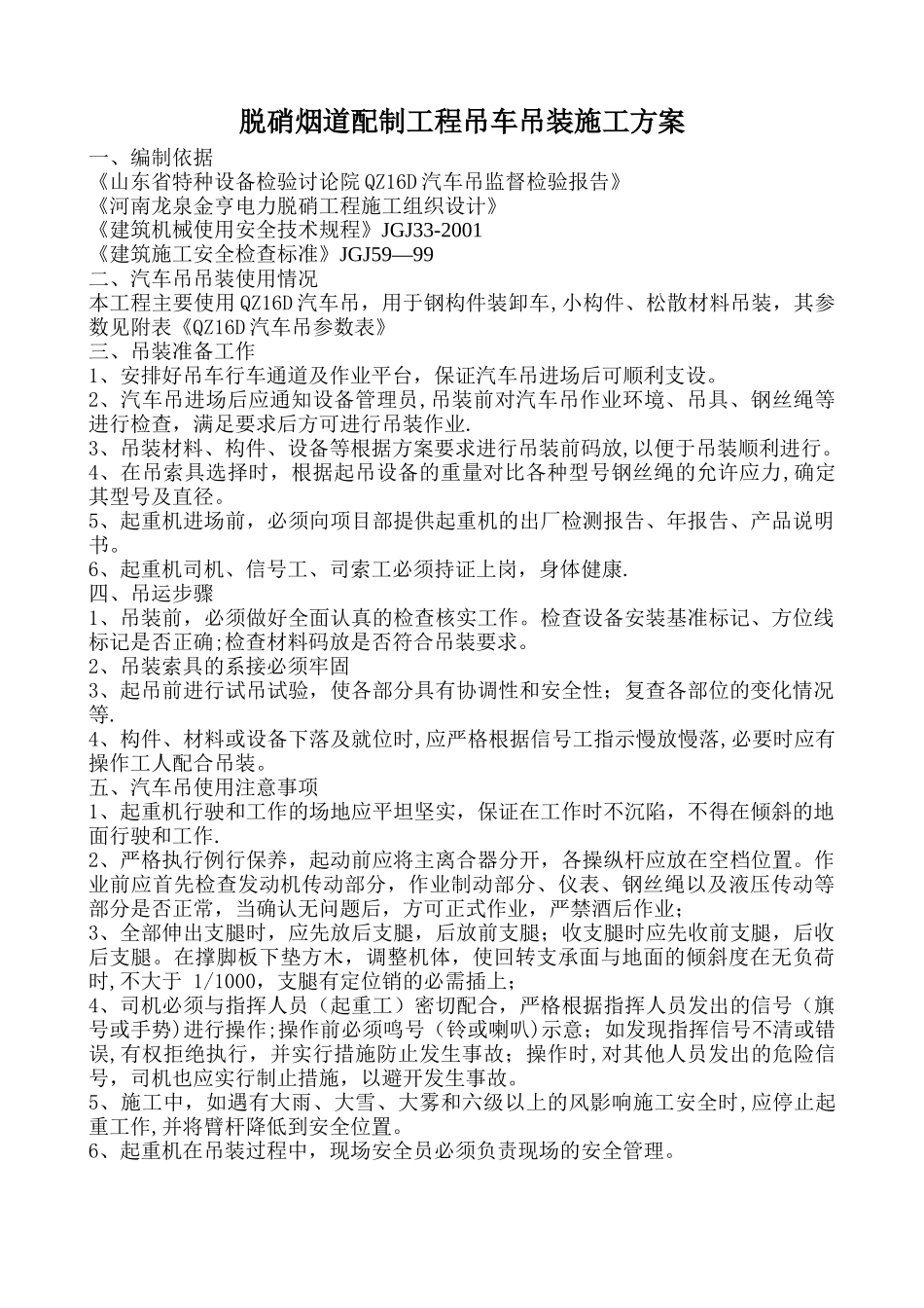 16T吊车吊装施工方案_第1页