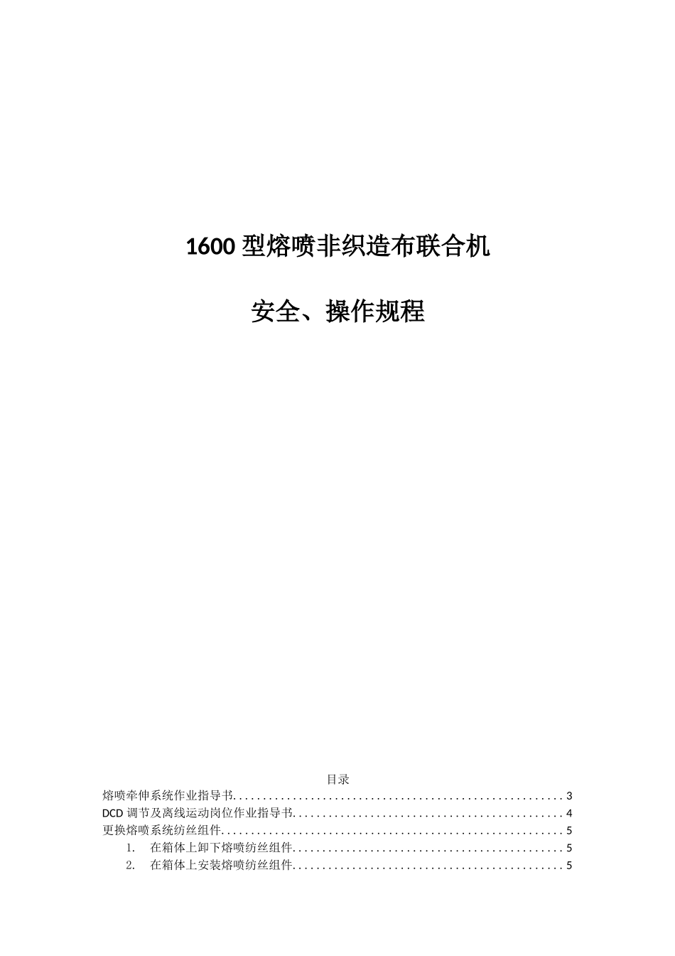 1600型熔喷布联合机操作手册_第1页