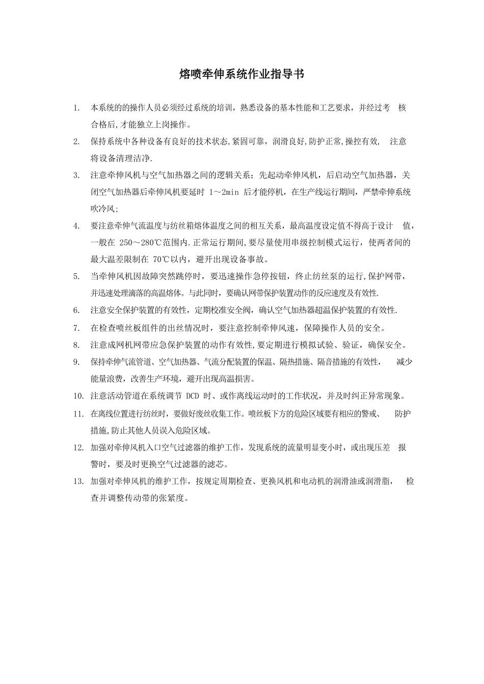 1600型熔喷布联合机操作手册_第3页