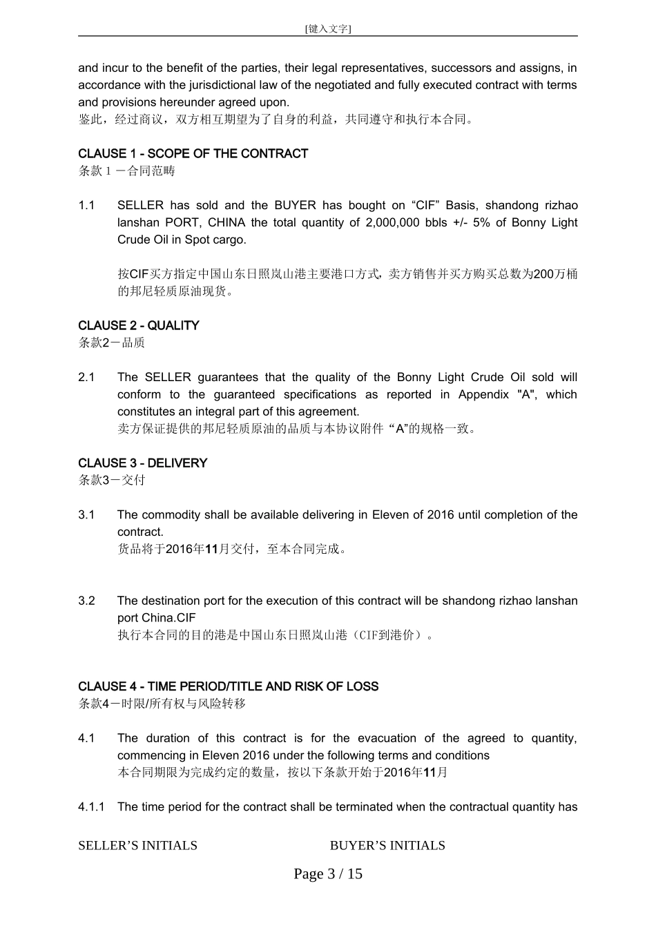 1610月-原油销售合同+_第3页