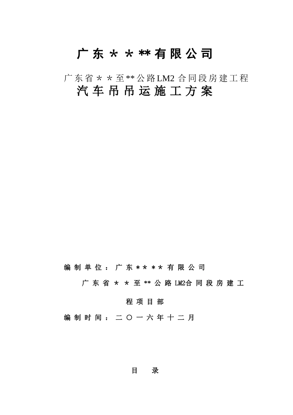16吨吊车专项施工方案_第1页